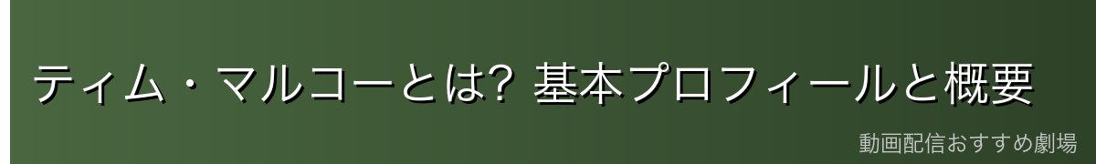 ティム・マルコーとは?基本プロフィールと概要