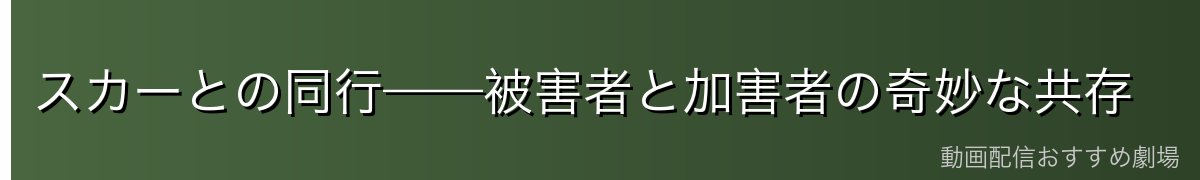 スカーとの同行——被害者と加害者の奇妙な共存