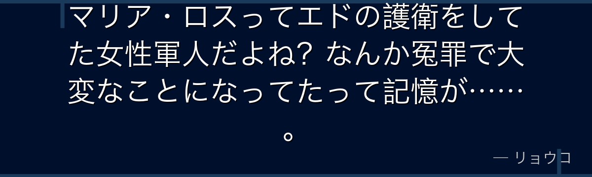 マリア・ロスってエドの護衛をしてた女性軍人だよね?なんか冤罪で大変なことになってたって記憶が……。