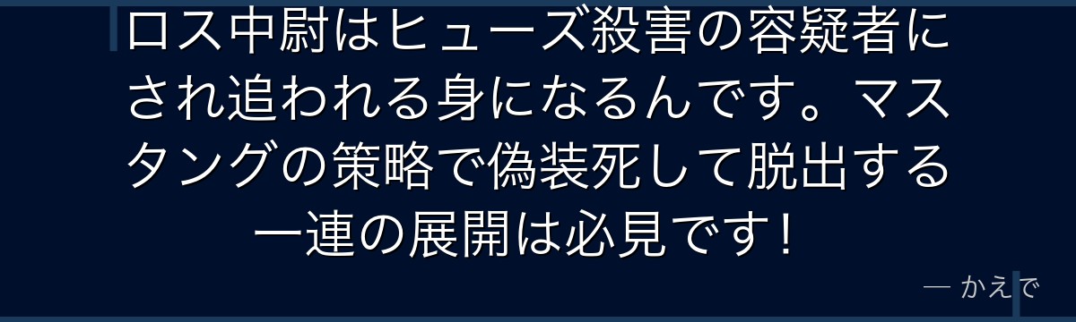 ロス中尉はヒューズ殺害の容疑者にされ追われる身になるんです。マスタングの策略で偽装死して脱出する一連の展開は必見です!