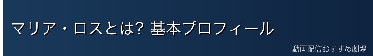 マリア・ロスとは?基本プロフィール
