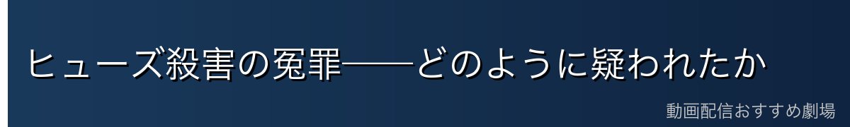 ヒューズ殺害の冤罪——どのように疑われたか