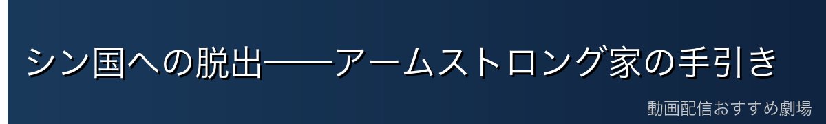 シン国への脱出——アームストロング家の手引き