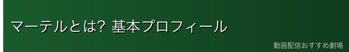 マーテルとは?基本プロフィール