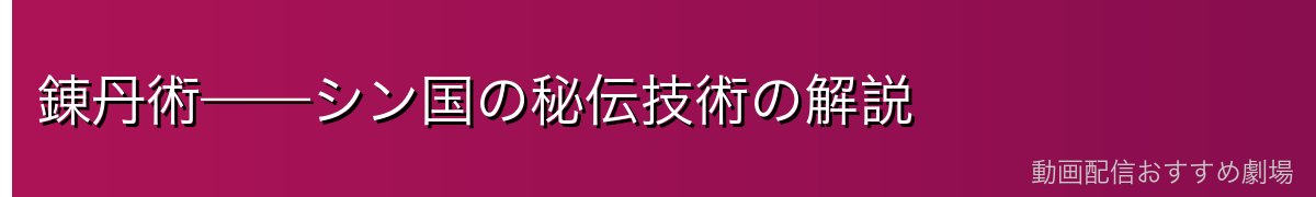 錬丹術——シン国の秘伝技術の解説