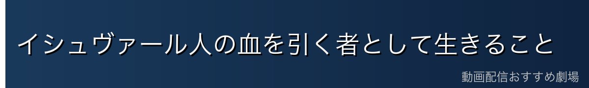 イシュヴァール人の血を引く者として生きること