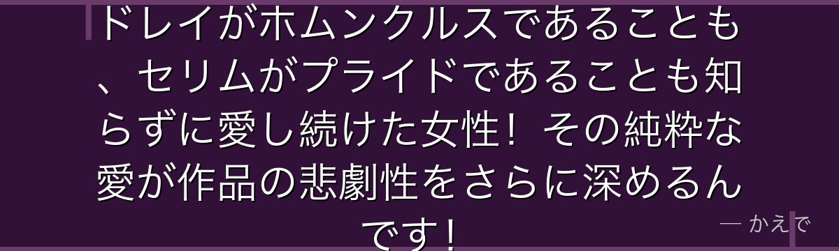 ブラッドレイ夫人はキング・ブラッドレイがホムンクルスであることも、セリムがプライドであることも知らずに愛し続けた女性！その純粋な愛が作品の悲劇性をさらに深めるんです！
