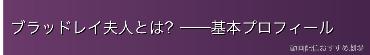 ブラッドレイ夫人とは？——基本プロフィール