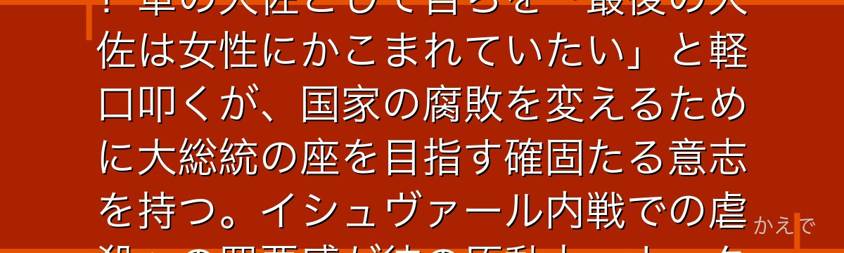 ロイ・マスタング(炎の錬金術師)は指をはじく着火と酸素濃度の操作で強力な炎を制御する国家錬金術師!軍の大佐として自らを「最後の大佐は女性にかこまれていたい」と軽口叩くが、国家の腐敗を変えるために大総統の座を目指す確固たる意志を持つ。イシュヴァール内戦での虐殺への罪悪感が彼の原動力。ホークアイとの絆は物語随一の感動を生む関係性なんだよ!