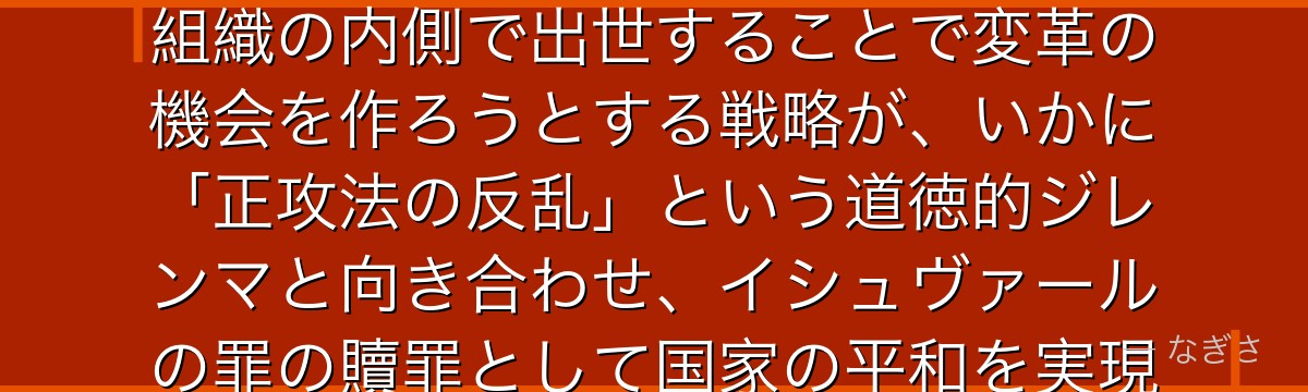 ロイ・マスタングを分析すると、鋼の錬金術師が『権力の中から権力を変える革命の逆説』というテーマをマスタングに体現させ、腐敗した軍組織の内側で出世することで変革の機会を作ろうとする戦略が、いかに「正攻法の反乱」という道徳的ジレンマと向き合わせ、イシュヴァールの罪の贖罪として国家の平和を実現しようとする複雑な動機が、その人物の奥深さを形成しているかが伝わってくるんだよね
