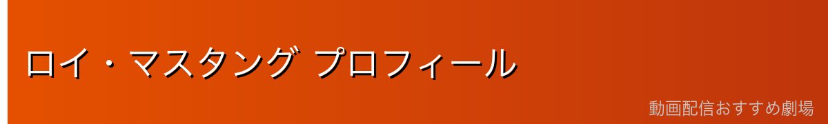 ロイ・マスタング プロフィール
