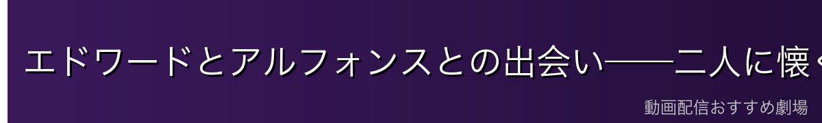 エドワードとアルフォンスとの出会い——二人に懐く無邪気な少女