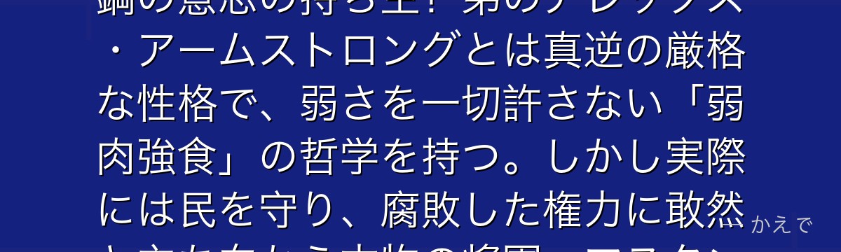 オリヴィエ・ミラ・アームストロングはブリックス要塞の司令官で、「北の女王」「氷の女王」と呼ばれる鋼の意志の持ち主！弟のアレックス・アームストロングとは真逆の厳格な性格で、弱さを一切許さない「弱肉強食」の哲学を持つ。しかし実際には民を守り、腐敗した権力に敢然と立ち向かう本物の将軍。マスタングとの確執・中央への転進が物語の後半を大きく動かすんだよ！