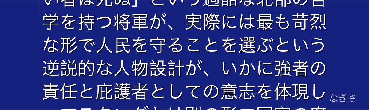 オリヴィエ・アームストロングを分析すると、鋼の錬金術師が『強さの倫理観と弱肉強食の逆説』というテーマをオリヴィエに体現させ、「弱い者は死ぬ」という過酷な北部の哲学を持つ将軍が、実際には最も苛烈な形で人民を守ることを選ぶという逆説的な人物設計が、いかに強者の責任と庇護者としての意志を体現し、マスタングとは別の形で国家の腐敗に立ち向かう女性リーダーの説得力を与えているかが伝わってくるんだよね