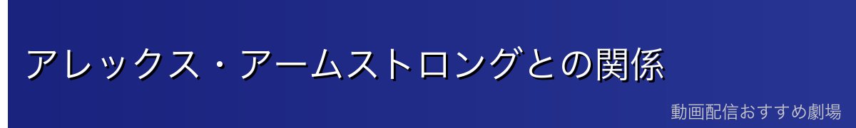 アレックス・アームストロングとの関係