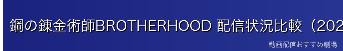 鋼の錬金術師BROTHERHOOD 配信状況比較（2026年最新）