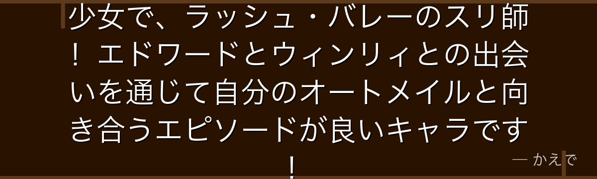 パニーニャは両脚がオートメイルの少女で、ラッシュ・バレーのスリ師!エドワードとウィンリィとの出会いを通じて自分のオートメイルと向き合うエピソードが良いキャラです!