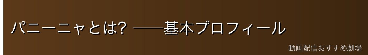 パニーニャとは?——基本プロフィール