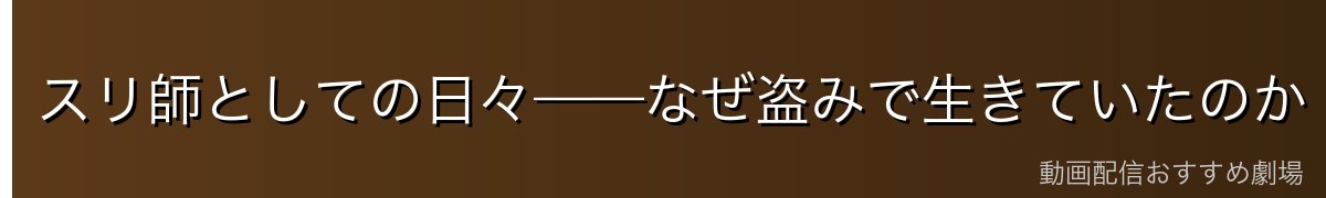 スリ師としての日々——なぜ盗みで生きていたのか