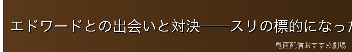 エドワードとの出会いと対決——スリの標的になったエドの反応