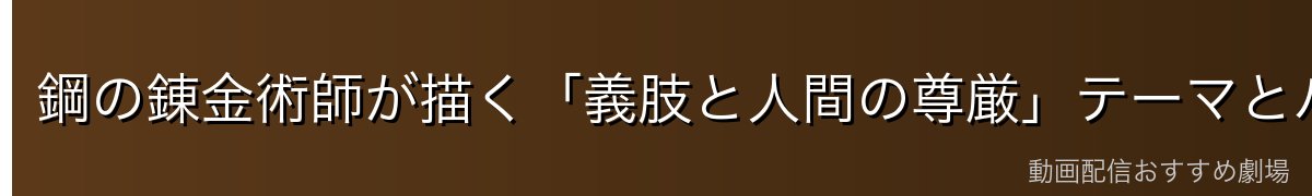 鋼の錬金術師が描く「義肢と人間の尊厳」テーマとパニーニャ