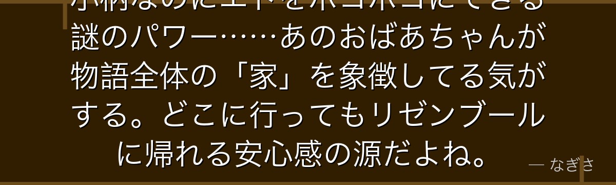 小柄なのにエドをボコボコにできる謎のパワー……あのおばあちゃんが物語全体の「家」を象徴してる気がする。どこに行ってもリゼンブールに帰れる安心感の源だよね。