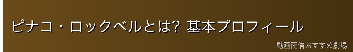 ピナコ・ロックベルとは？基本プロフィール