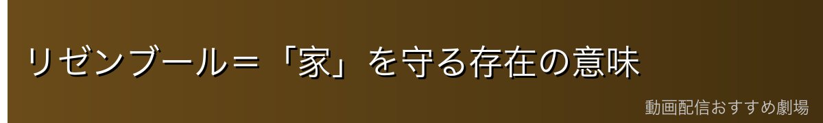 リゼンブール＝「家」を守る存在の意味