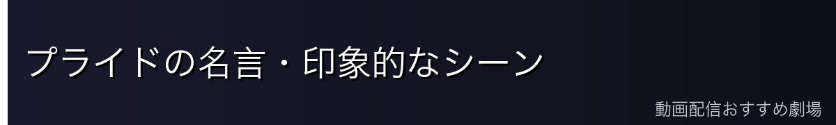 プライドの名言・印象的なシーン