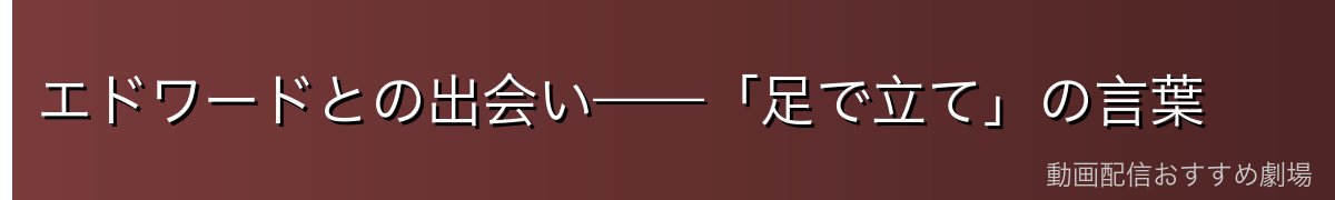 エドワードとの出会い——「足で立て」の言葉