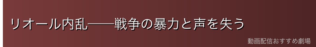 リオール内乱——戦争の暴力と声を失う