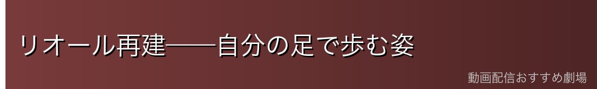 リオール再建——自分の足で歩む姿