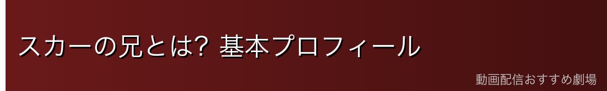 スカーの兄とは?基本プロフィール
