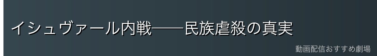 イシュヴァール内戦——民族虐殺の真実