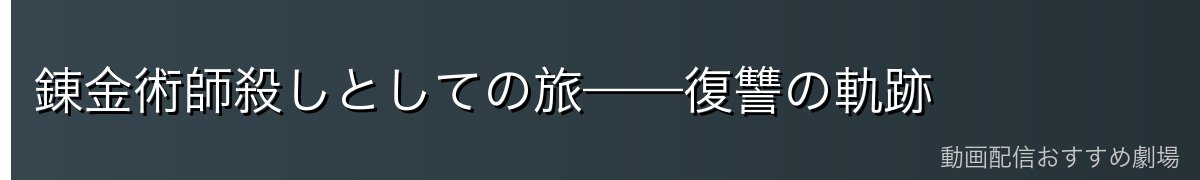 錬金術師殺しとしての旅——復讐の軌跡