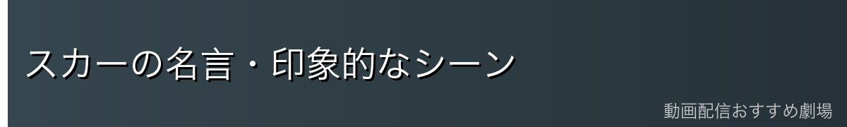 スカーの名言・印象的なシーン