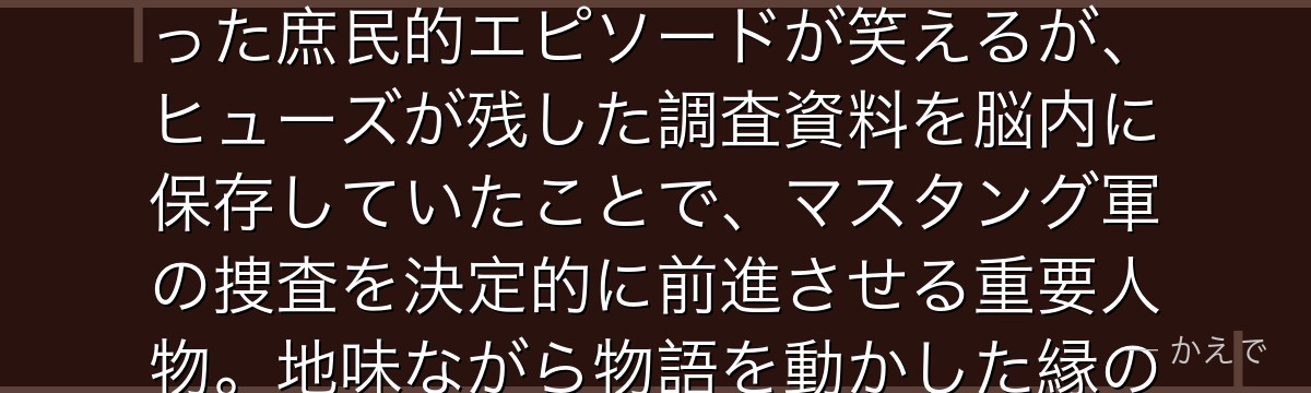 シェスカは一度読んだ本を完璧に記憶できる特殊能力の持ち主!本の読みすぎで仕事中に寝て軍をクビになった庶民的エピソードが笑えるが、ヒューズが残した調査資料を脳内に保存していたことで、マスタング軍の捜査を決定的に前進させる重要人物。地味ながら物語を動かした縁の下の力持ち。ウィンリィとの友人関係も微笑ましいんだよ!