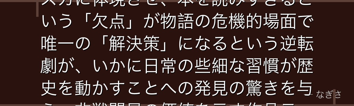 シェスカを分析すると、鋼の錬金術師が『特技と使命の偶然の一致という人間ドラマ』というテーマをシェスカに体現させ、本を読みすぎるという「欠点」が物語の危機的場面で唯一の「解決策」になるという逆転劇が、いかに日常の些細な習慣が歴史を動かすことへの発見の驚きを与え、非戦闘員の価値を示す作品テーマと呼応しているかが伝わってくるんだよね