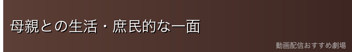 母親との生活・庶民的な一面