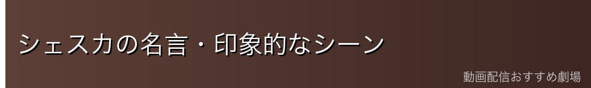 シェスカの名言・印象的なシーン