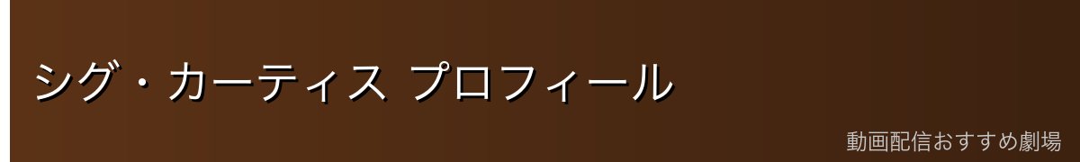 シグ・カーティス プロフィール