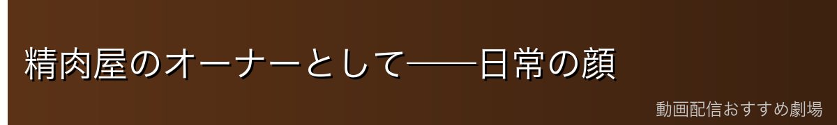 精肉屋のオーナーとして——日常の顔