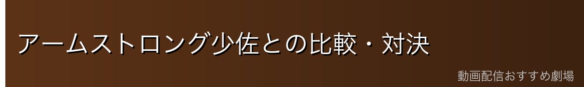アームストロング少佐との比較・対決