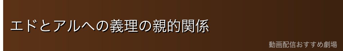 エドとアルへの義理の親的関係