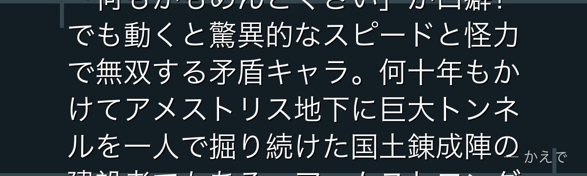 スロウスは七つの大罪「怠惰(Sloth)」のホムンクルスで、七人の中で最大最強の巨体を持ちながら「何もかもめんどくさい」が口癖!でも動くと驚異的なスピードと怪力で無双する矛盾キャラ。何十年もかけてアメストリス地下に巨大トンネルを一人で掘り続けた国土錬成陣の建設者でもある。アームストロング兄妹共闘で撃破されるが再生能力が厄介すぎる強敵なんだよ!