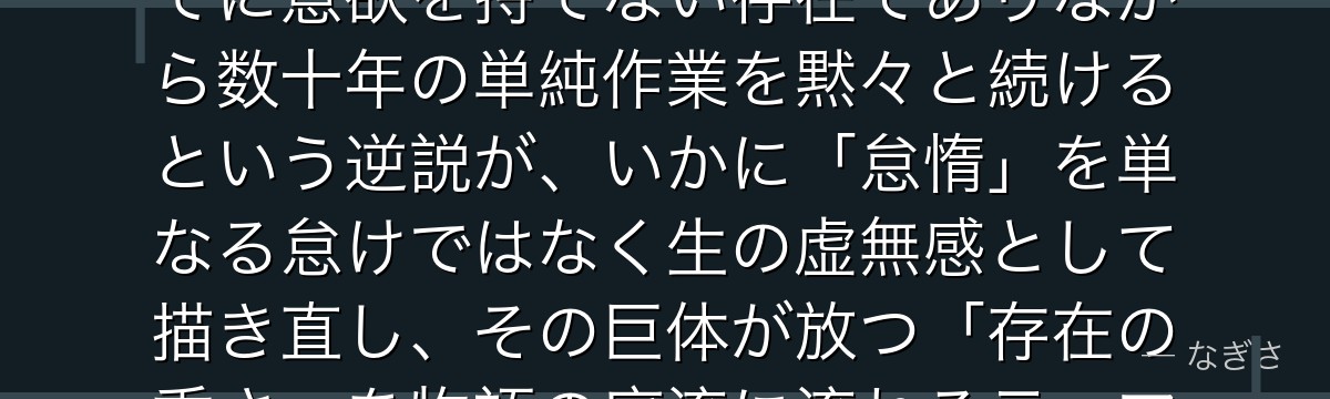 スロウスを分析すると、鋼の錬金術師が『怠惰という哲学的抵抗』というテーマをスロウスに体現させ、全てに意欲を持てない存在でありながら数十年の単純作業を黙々と続けるという逆説が、いかに「怠惰」を単なる怠けではなく生の虚無感として描き直し、その巨体が放つ「存在の重さ」を物語の底流に流れるテーマと接続させているかが伝わってくるんだよね