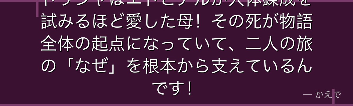 トリシャはエドとアルが人体錬成を試みるほど愛した母!その死が物語全体の起点になっていて、二人の旅の「なぜ」を根本から支えているんです!
