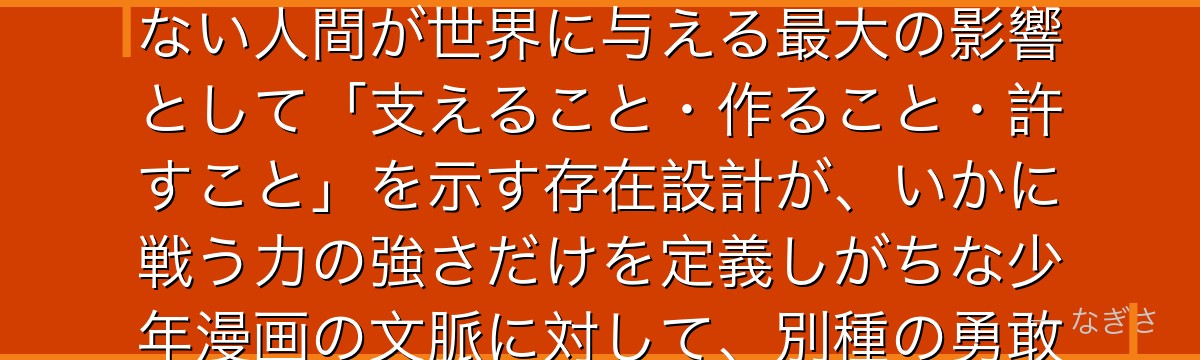 ウィンリィ・ロックベルを分析すると、鋼の錬金術師が『非戦闘員の強さという対抗命題』というテーマをウィンリィに体現させ、武力を持たない人間が世界に与える最大の影響として「支えること・作ること・許すこと」を示す存在設計が、いかに戦う力の強さだけを定義しがちな少年漫画の文脈に対して、別種の勇敢さを持つキャラクターとして際立ちを持っているかが伝わってくるんだよね