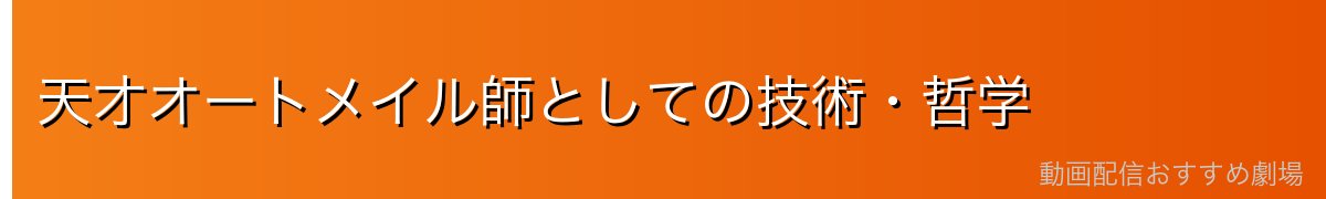 天才オートメイル師としての技術・哲学