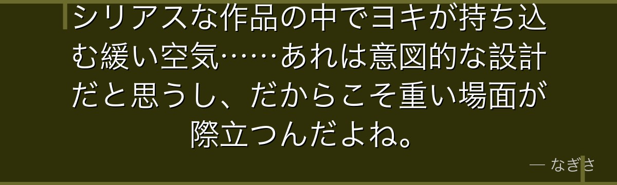 シリアスな作品の中でヨキが持ち込む緩い空気……あれは意図的な設計だと思うし、だからこそ重い場面が際立つんだよね。